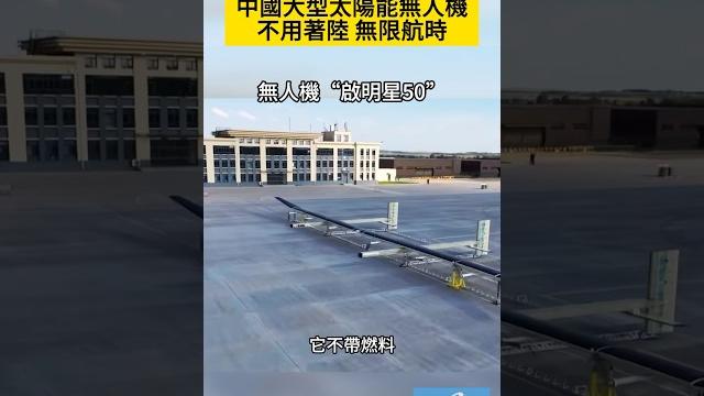 中國大型太陽能無人機“啟明星50”,不用著陸、無限航時。#無人機 #太陽能 #ai #新能源 中國大型太陽能無人機“啟明星50”,不用著陸、無限航時。#無人機 #太陽能 #ai #新能源