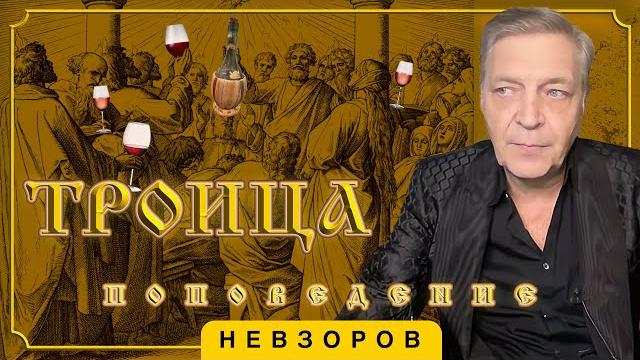 Глоссолалия — причина празднования троицы #невзоров Глоссолалия — причина празднования троицы #невзоров