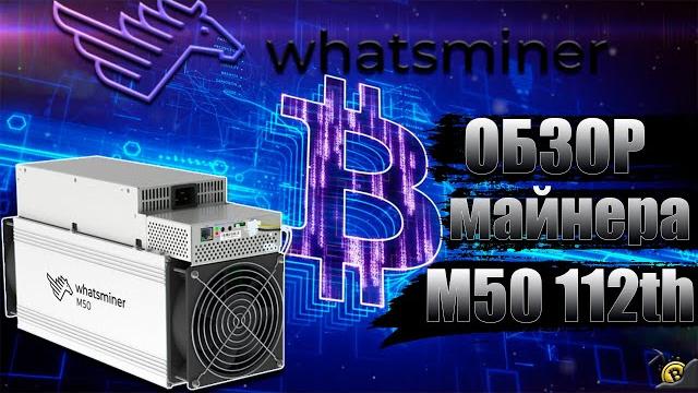Обзор на whatsminer m50 112th (по факту 118th) Обзор на whatsminer m50 112th (по факту 118th)