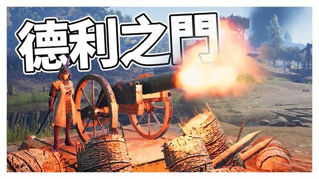 【r.heige】戰意 - 德利之門的正確打開方式,開局就帶隊友飛【打 炮 教 學】 【r.heige】戰意 - 德利之門的正確打開方式,開局就帶隊友飛【打 炮 教 學】