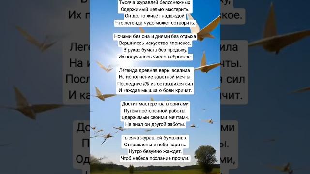 Стихотворение "тысяча журавлей" (18.05.25) Стихотворение "тысяча журавлей" (18.05.25)