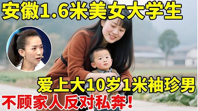 安徽美女大学生,爱上大10岁1米袖珍男,不顾家人反对私奔,传奇爱情感动全场【王芳王为念访谈】 安徽美女大学生,爱上大10岁1米袖珍男,不顾家人反对私奔,传奇爱情感动全场【王芳王为念访谈】