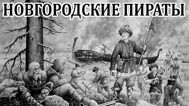 Ушкуйники - пираты из новгорода Ушкуйники - пираты из новгорода
