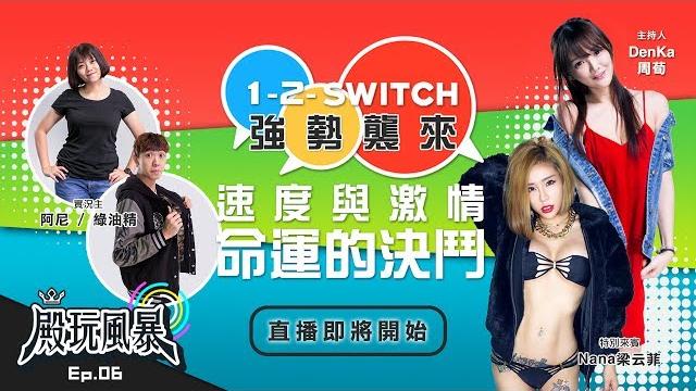 【殿玩風暴】ep.6 速度與激情 命運的決鬥 1-2-switch 強勢襲來 【殿玩風暴】ep.6 速度與激情 命運的決鬥 1-2-switch 強勢襲來