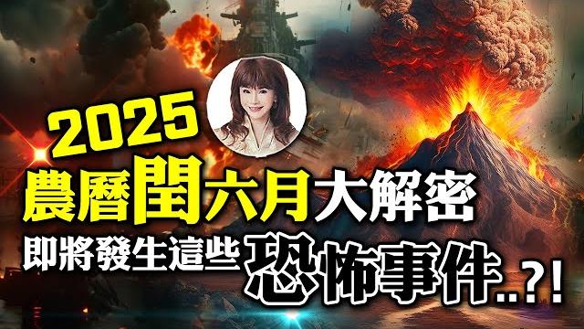 2025農曆閏六月大解密,即將發生這些恐怖事件‥?!【林海陽】_20250522 2025農曆閏六月大解密,即將發生這些恐怖事件‥?!【林海陽】_20250522