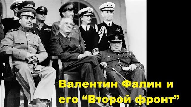Валентин фалин и его “второй фронт” Валентин фалин и его “второй фронт”