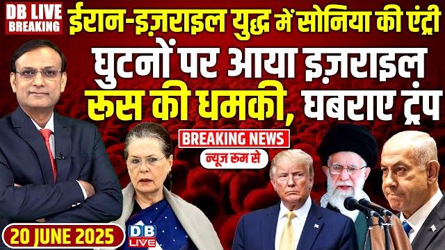 #dblivebreaking: iran-israel war में sonia की एंट्री-घुटनों पर आया israel, रूस की धमकी, घबराए trump! #dblivebreaking: iran-israel war में sonia की एंट्री-घुटनों पर आया israel, रूस की धमकी, घबराए trump!
