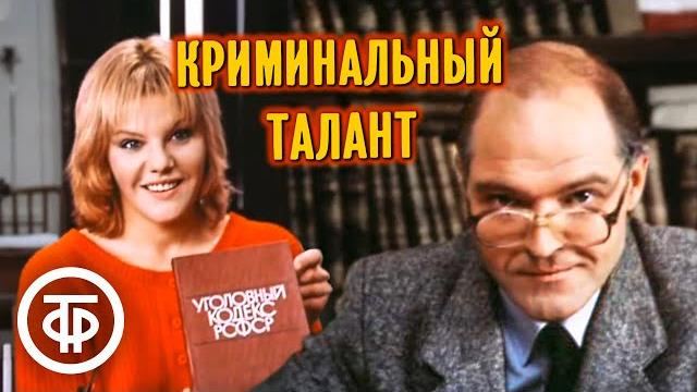 Криминальный талант. художественный фильм, детектив (1988) Криминальный талант. художественный фильм, детектив (1988)