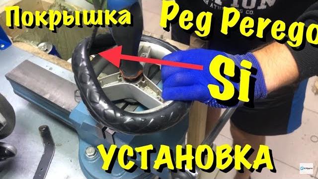 Бескамерная покрышка peg perego si установка Бескамерная покрышка peg perego si установка