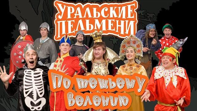 По тещьему велению — уральские пельмени По тещьему велению — уральские пельмени