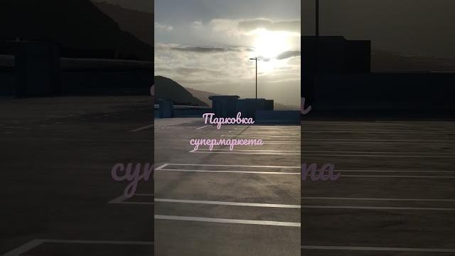 Парковка супермаркета Парковка супермаркета