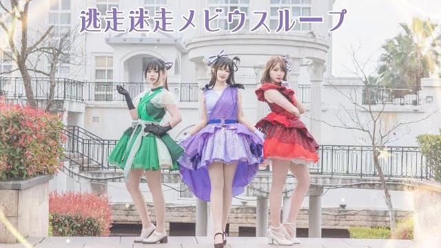 【lovelive!sunshine!!】※ 逃走迷走メビウスループ ※【踊ってみた】 【lovelive!sunshine!!】※ 逃走迷走メビウスループ ※【踊ってみた】