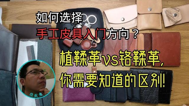 如何选择手工皮具入门方向 如何选择手工皮具入门方向