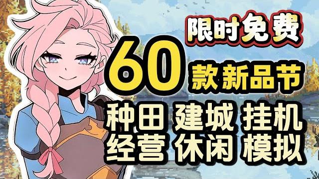 热门精选,免费爆肝!模拟经营·种田休闲 新游推荐_ steam新品节 热门精选,免费爆肝!模拟经营·种田休闲 新游推荐_ steam新品节
