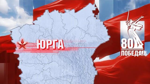 «герои вернулись домой»: юрга «герои вернулись домой»: юрга