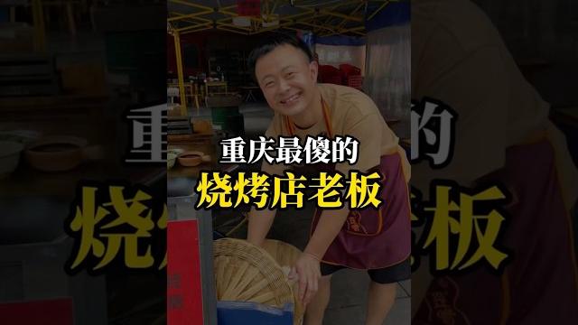 在重庆 发现一个超级傻的烧烤店老板。。。 #探店美食 #路边摊美味 #街边小吃 #烧烤 在重庆 发现一个超级傻的烧烤店老板。。。 #探店美食 #路边摊美味 #街边小吃 #烧烤