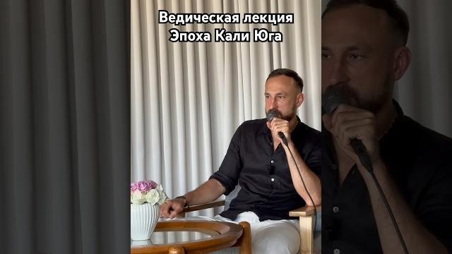 Веды, лекция- кали юга. #ведическиезнания #веды #калиюга #писания #мудрость #мир #сакральныезнания Веды, лекция- кали юга. #ведическиезнания #веды #калиюга #писания #мудрость #мир #сакральныезнания