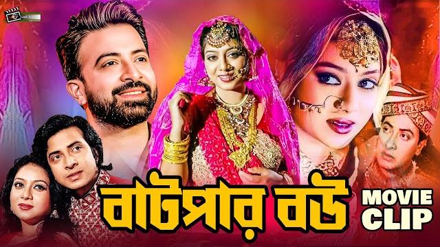 বাটপার বউ || batpar bou || shakib khan || shabnur || omar sani || anowara || bangla movie clip বাটপার বউ || batpar bou || shakib khan || shabnur || omar sani || anowara || bangla movie clip