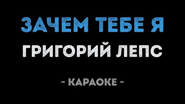 Григорий лепс - зачем тебе я (караоке) Григорий лепс - зачем тебе я (караоке)