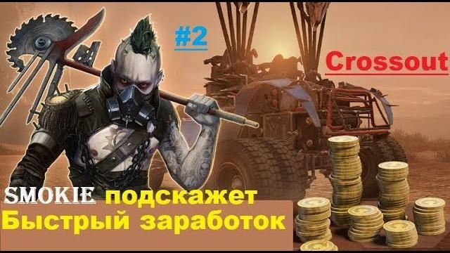 Crossout как заработать ч. 2 Crossout как заработать ч. 2