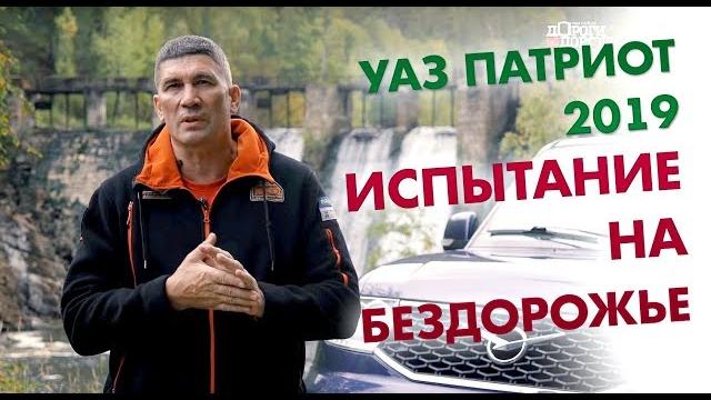 Уаз патриот 2019. испытание на бездорожье. Уаз патриот 2019. испытание на бездорожье.