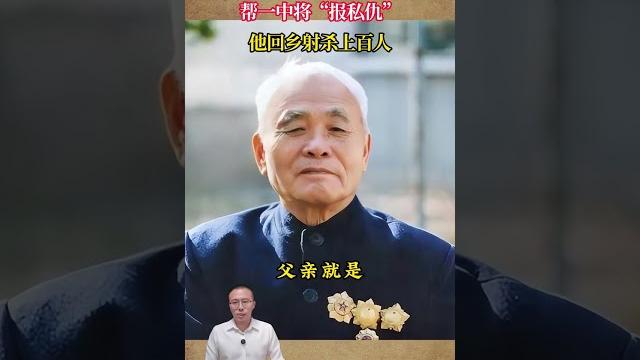 47年鄧公動用「特權」,幫一中將「報私仇」,他回鄉射殺上百人 #歷史 #歷史故事 #歷史人物 #近代 47年鄧公動用「特權」,幫一中將「報私仇」,他回鄉射殺上百人 #歷史 #歷史故事 #歷史人物 #近代