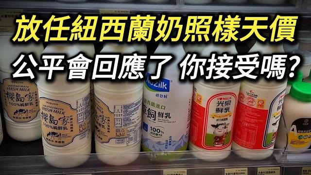 紐西蘭鮮奶到港40幾,零關稅,超市賣129! 網友一人一信投訴,公平會竟說市場機制! 這就是非關稅貿易障礙! 台灣鮮奶 鮮乳 紐西蘭液態乳 保久乳 長效乳 酪農 生乳 乳品加工廠 紐西蘭鮮奶到港40幾,零關稅,超市賣129! 網友一人一信投訴,公平會竟說市場機制! 這就是非關稅貿易障礙! 台灣鮮奶 鮮乳 紐西蘭液態乳 保久乳 長效乳 酪農 生乳 乳品加工廠