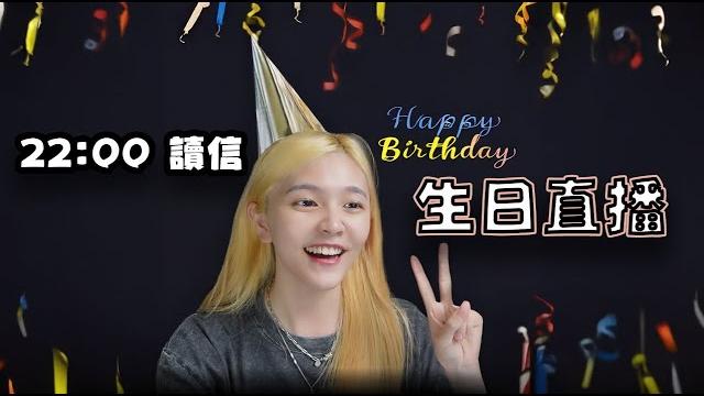 【生日直播】今天要來讀信囉! 【生日直播】今天要來讀信囉!