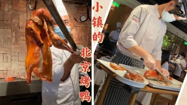 小鎮的北京烤鴨|廣東順德北滘鎮 小鎮的北京烤鴨|廣東順德北滘鎮