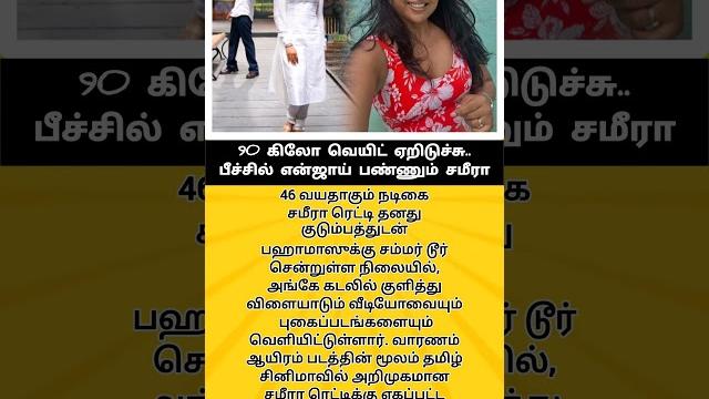 She gained 90 kilos. vaaranam aayiram anjali bathing on the beach, sameera reddy is on a different! She gained 90 kilos. vaaranam aayiram anjali bathing on the beach, sameera reddy is on a different!