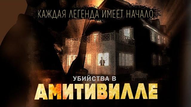 Амитивилль! фильм ужасов на реальной истории! убийства в амитивилле hd. лучшие фильмы ужасов онлайн Амитивилль! фильм ужасов на реальной истории! убийства в амитивилле hd. лучшие фильмы ужасов онлайн