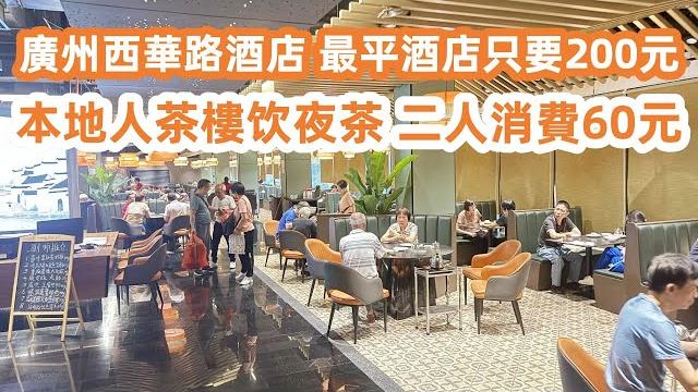 廣州西華路周邊酒店推薦!最平酒店竟然只要200元!新價比最高選擇300元!樓下就是茶樓!美食旅遊攻略!本地人茶樓饮夜茶!二人消費60元!最高性價比!canton food tour|guangzhou 廣州西華路周邊酒店推薦!最平酒店竟然只要200元!新價比最高選擇300元!樓下就是茶樓!美食旅遊攻略!本地人茶樓饮夜茶!二人消費60元!最高性價比!canton food tour|guangzhou
