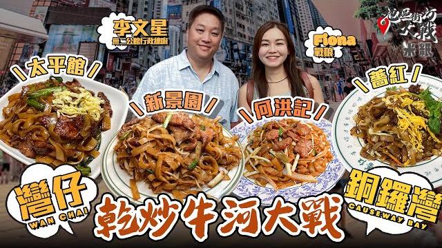 #米紙|灣仔銅鑼灣乾炒牛河大戰 長龍店新景園牛肉大大件口感像豬扒 平民之選薔紅$65牛河性價比最高 兩間貴牛河對決 米芝蓮一星何洪記力鬥豉油西餐代表太平館 邊間最有鑊氣? #地區街坊大戰 #米紙|灣仔銅鑼灣乾炒牛河大戰 長龍店新景園牛肉大大件口感像豬扒 平民之選薔紅$65牛河性價比最高 兩間貴牛河對決 米芝蓮一星何洪記力鬥豉油西餐代表太平館 邊間最有鑊氣? #地區街坊大戰
