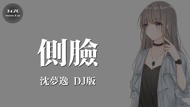 (dj版)側臉 - 沈夢逸「永遠太遠,走遠遙遠,放開不再拖欠」動態歌詞版 (dj版)側臉 - 沈夢逸「永遠太遠,走遠遙遠,放開不再拖欠」動態歌詞版
