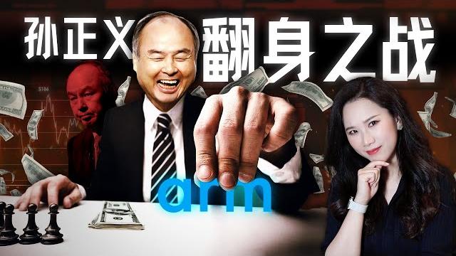Arm风云史:软银帝国的最后王牌与孙正义的ai“新饼” Arm风云史:软银帝国的最后王牌与孙正义的ai“新饼”