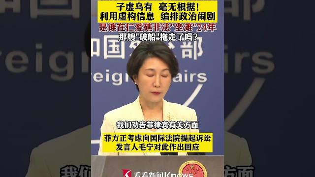 外交部: 菲律宾不要利用虚构信息编排政治闹剧 【看看新闻knews】shorts 外交部: 菲律宾不要利用虚构信息编排政治闹剧 【看看新闻knews】shorts