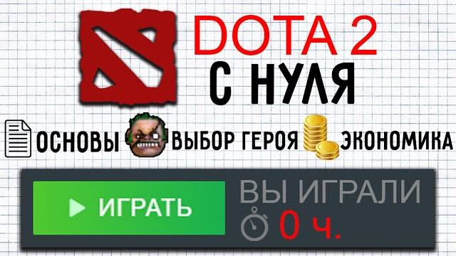 Как начать играть в dota 2 с нуля Как начать играть в dota 2 с нуля