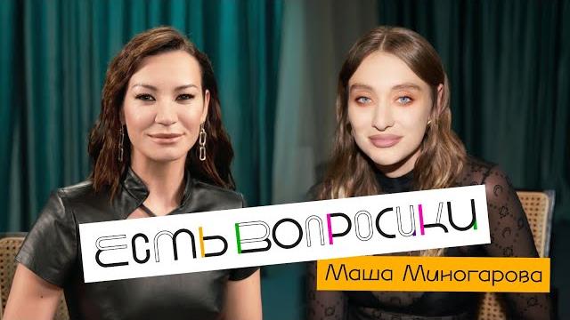 Шоу иды галич есть вопросики - мария миногарова. про новые отношения, блиновскую и сложный год. Шоу иды галич есть вопросики - мария миногарова. про новые отношения, блиновскую и сложный год.