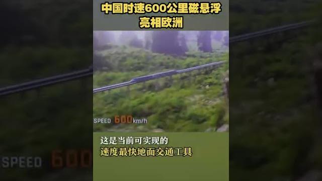 世界最快!中国时速600公里磁悬浮亮相欧洲| cctv科教 世界最快!中国时速600公里磁悬浮亮相欧洲| cctv科教