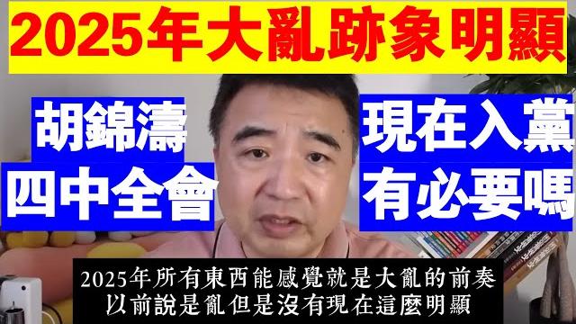 翟山鹰:2025年大亂跡象明顯丨現在入黨還有必要嗎丨胡錦濤發狠丨彭麗媛丨四中全會 翟山鹰:2025年大亂跡象明顯丨現在入黨還有必要嗎丨胡錦濤發狠丨彭麗媛丨四中全會