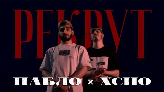 Пабло & xcho - рекрут (official video) Пабло & xcho - рекрут (official video)