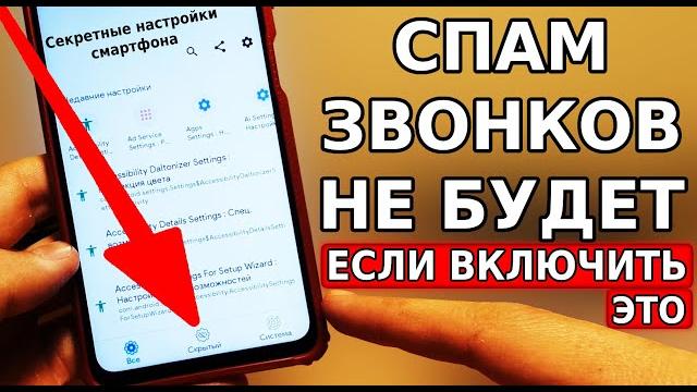 Включи эту настройку и спам звонков больше не будет! отключаем спам вызовы на смартфоне Включи эту настройку и спам звонков больше не будет! отключаем спам вызовы на смартфоне