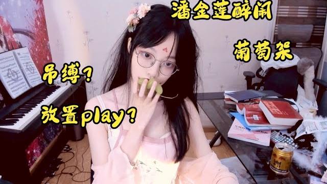 这样穿解读金瓶梅应该很有代入感吧?杂谈向第二期——清月已经不困了 这样穿解读金瓶梅应该很有代入感吧?杂谈向第二期——清月已经不困了