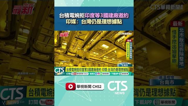 台積電婉拒印度等3國建廠邀約 印媒:台灣仍是理想據點|華視新聞 20250522#shorts 台積電婉拒印度等3國建廠邀約 印媒:台灣仍是理想據點|華視新聞 20250522#shorts