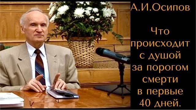 ️что происходит с душой за порогом смерти в первые 40 дней. а.и.осипов православный апологет ️что происходит с душой за порогом смерти в первые 40 дней. а.и.осипов православный апологет