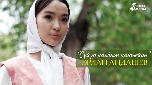 Эрлан андашев - суйуп калдым, кантейин? / жаны клип 2020 Эрлан андашев - суйуп калдым, кантейин? / жаны клип 2020