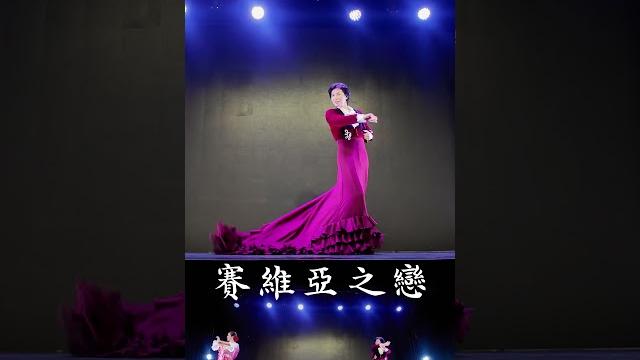 20240714 #賽維亞之戀 #戀舞天空佛拉明哥舞團 #alegria 20240714 #賽維亞之戀 #戀舞天空佛拉明哥舞團 #alegria