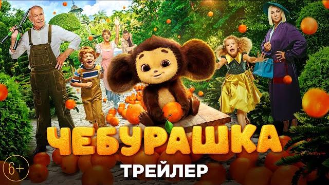 «чебурашка» — трейлер «чебурашка» — трейлер