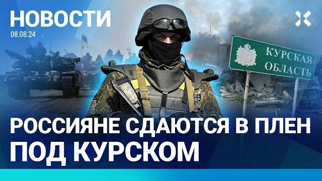 ️новости | всу заняли суджу | эвакуации нет | россияне сдаются в плен | проблемы с youtube ️новости | всу заняли суджу | эвакуации нет | россияне сдаются в плен | проблемы с youtube