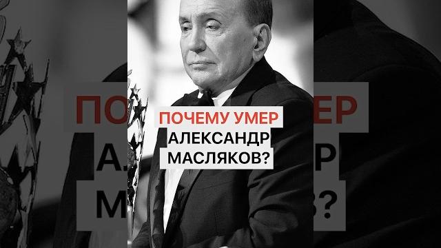 Почему умер александр масляков? Почему умер александр масляков?